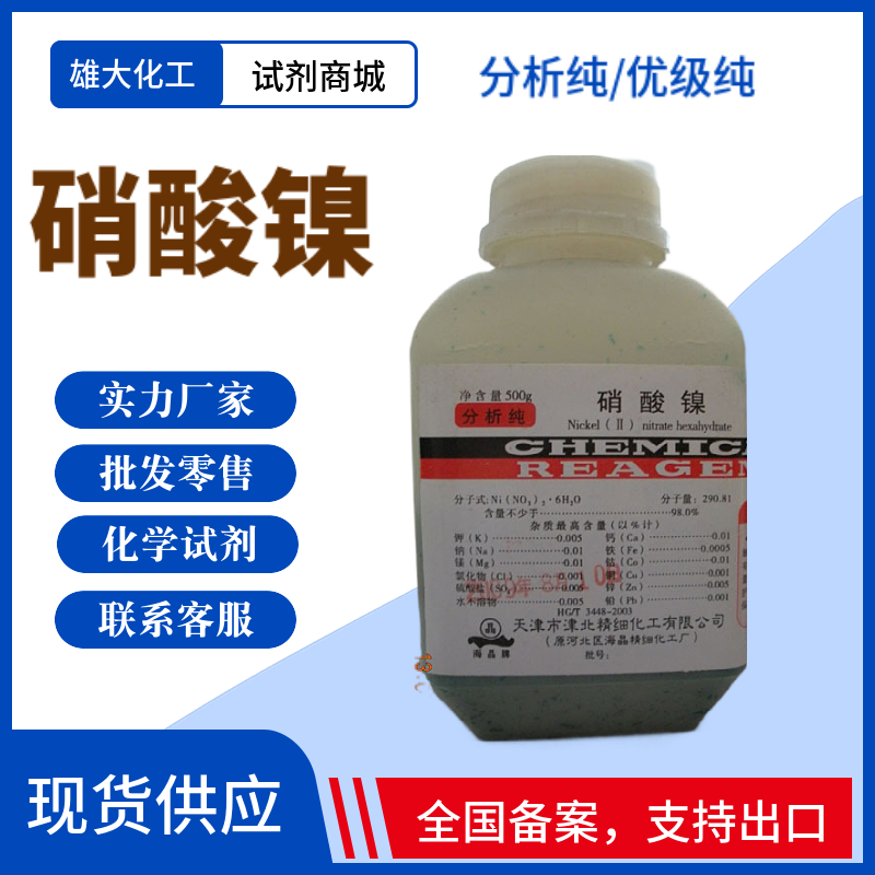 硝酸镍 六水