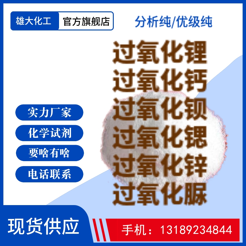 过氧化钠、过氧化锂、过氧化钾、过氧化钙、过氧化锶、过氧化钡、过氧化锌、过氧化脲