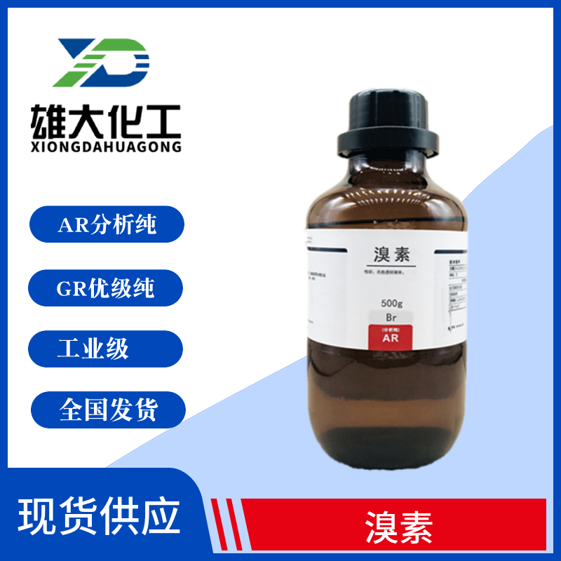 溴素