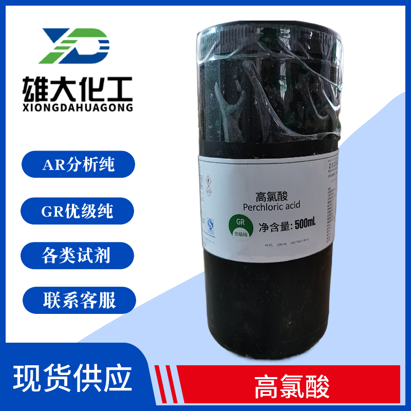 高氯酸