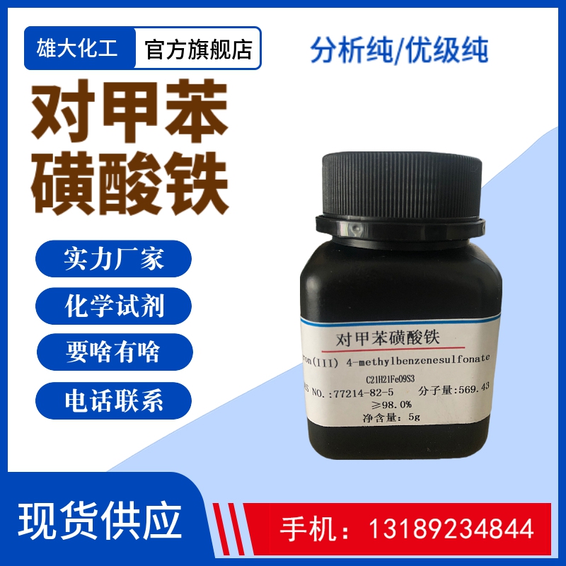对甲苯磺酸铁