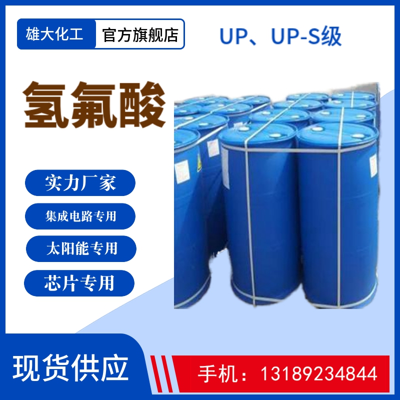 电子级氢氟酸