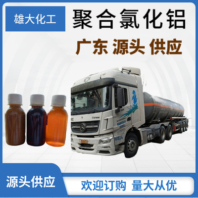 聚合氯化铝 槽车运输 水处理剂