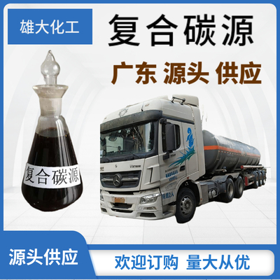 复合碳源 槽车运输水处理剂