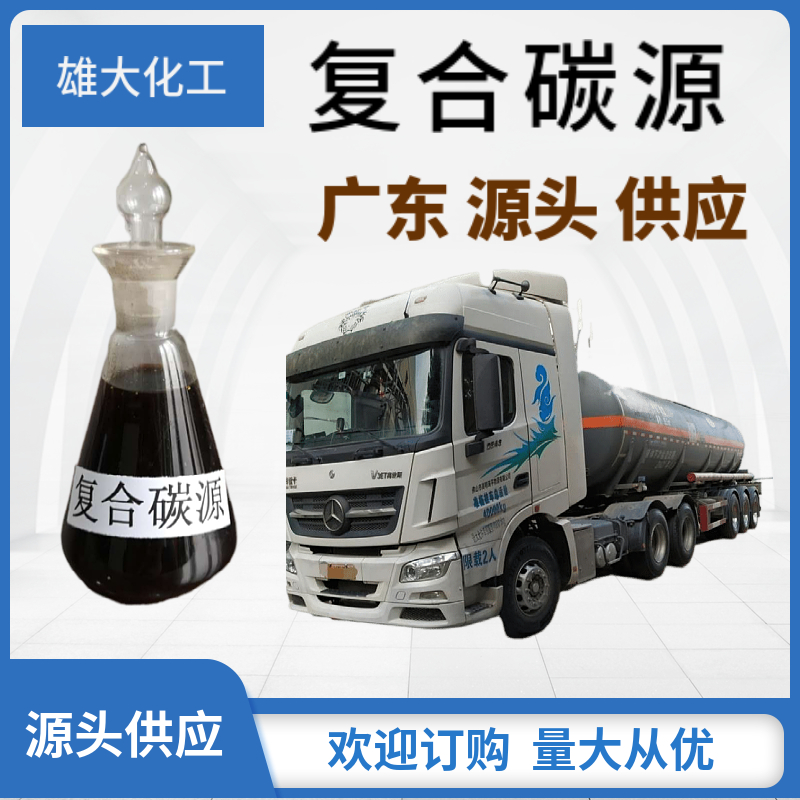 复合碳源 槽车运输水处理剂